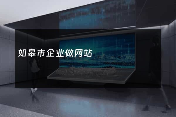 如皋市企业做网站