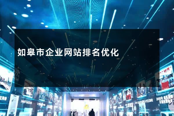 如皋市企业网站排名优化