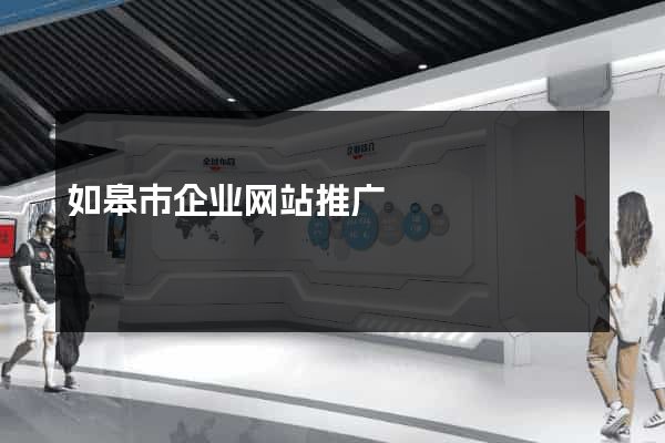 如皋市企业网站推广