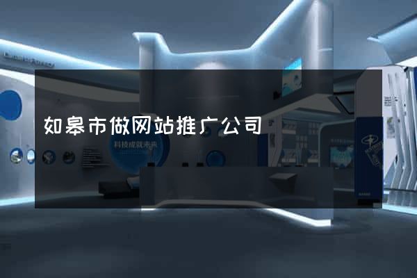 如皋市做网站推广公司