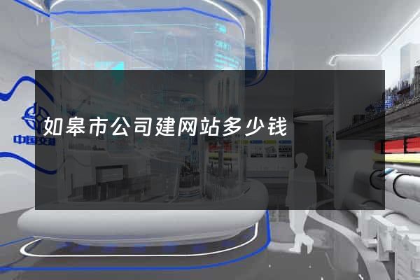 如皋市公司建网站多少钱