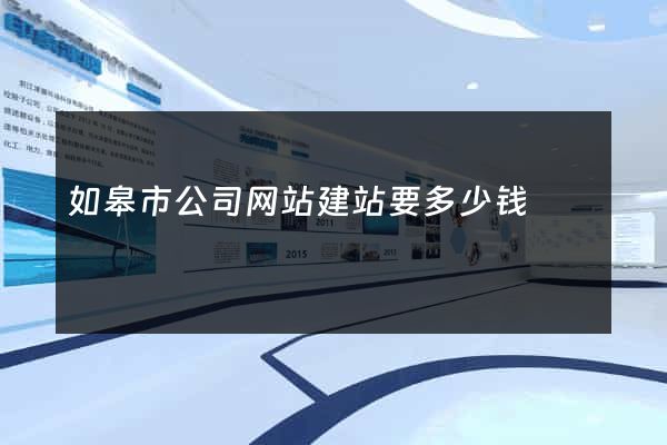 如皋市公司网站建站要多少钱