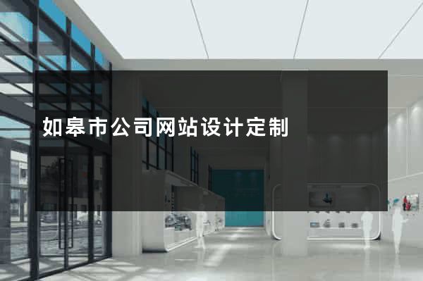 如皋市公司网站设计定制
