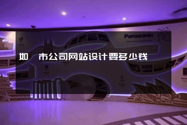 如皋市公司网站设计要多少钱