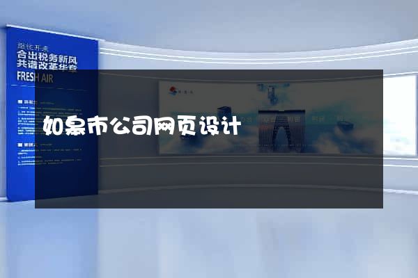 如皋市公司网页设计