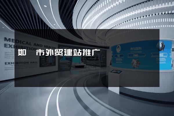 如皋市外贸建站推广