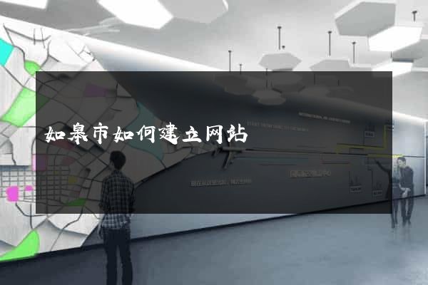 如皋市如何建立网站