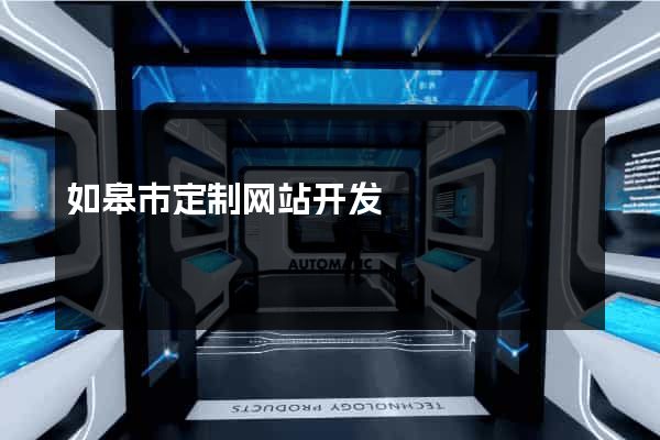 如皋市定制网站开发