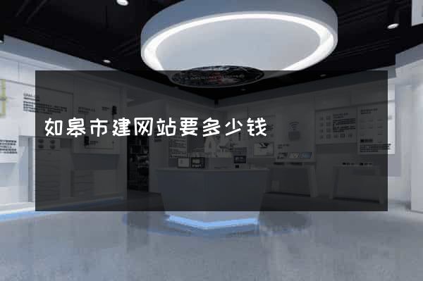 如皋市建网站要多少钱