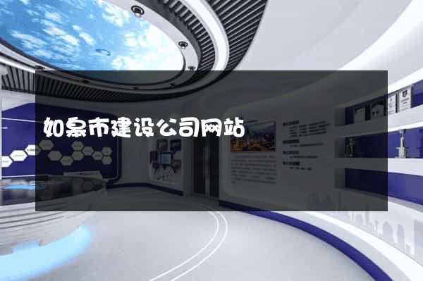 如皋市建设公司网站