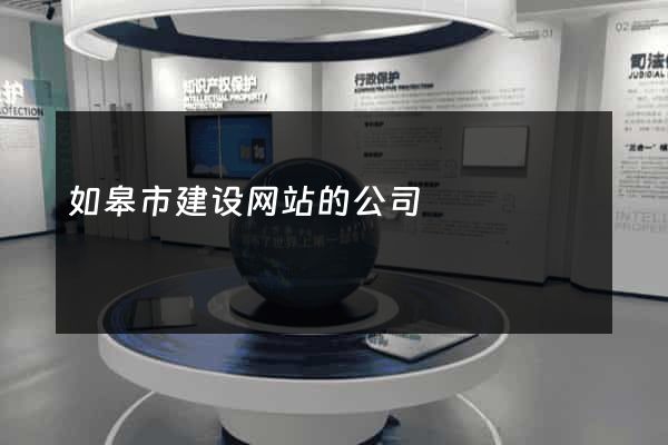 如皋市建设网站的公司