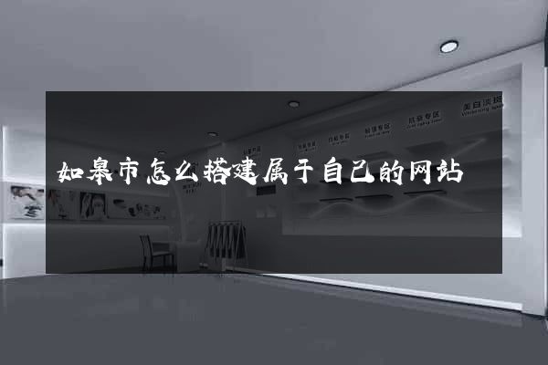 如皋市怎么搭建属于自己的网站