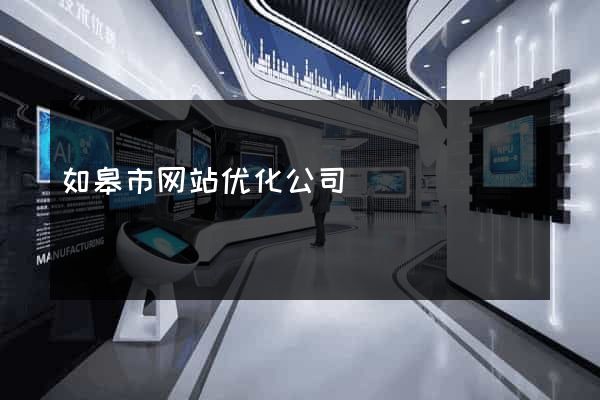 如皋市网站优化公司