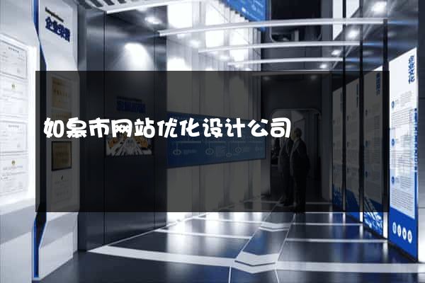 如皋市网站优化设计公司