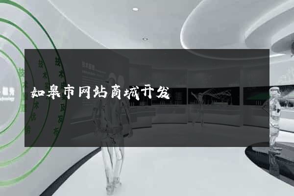 如皋市网站商城开发