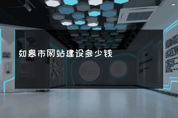 如皋市网站建设多少钱