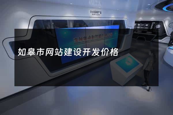 如皋市网站建设开发价格