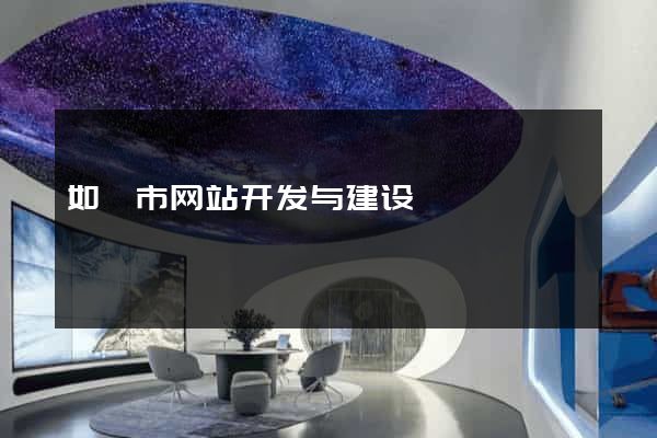 如皋市网站开发与建设