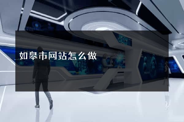 如皋市网站怎么做