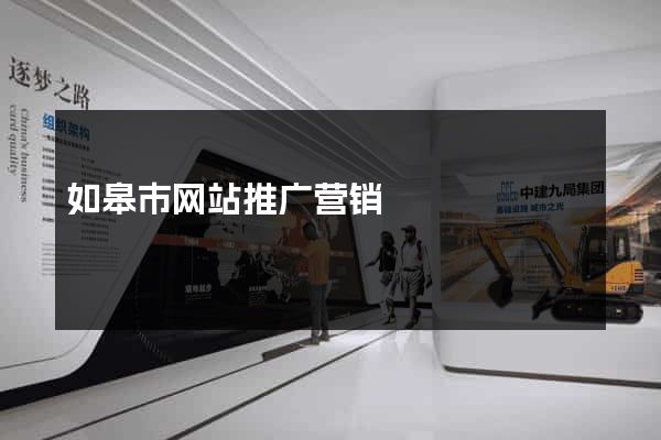 如皋市网站推广营销