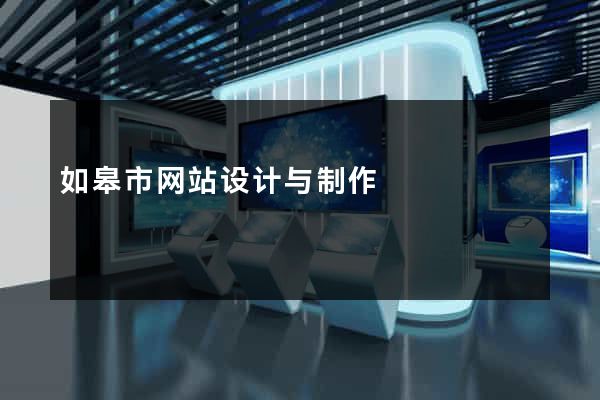 如皋市网站设计与制作