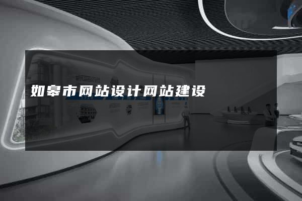 如皋市网站设计网站建设