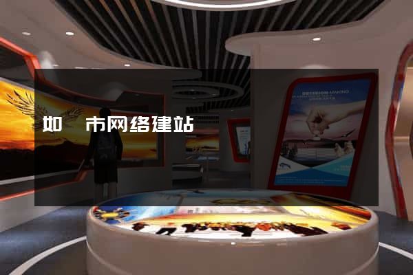 如皋市网络建站