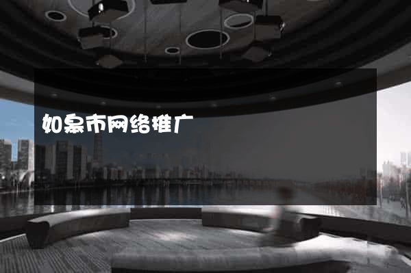 如皋市网络推广