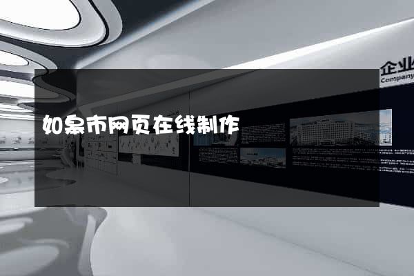 如皋市网页在线制作