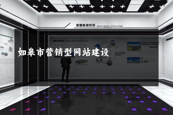 如皋市营销型网站建设