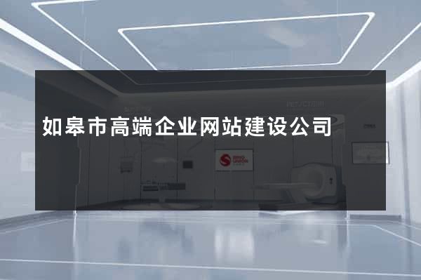 如皋市高端企业网站建设公司