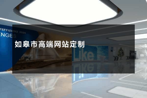 如皋市高端网站定制