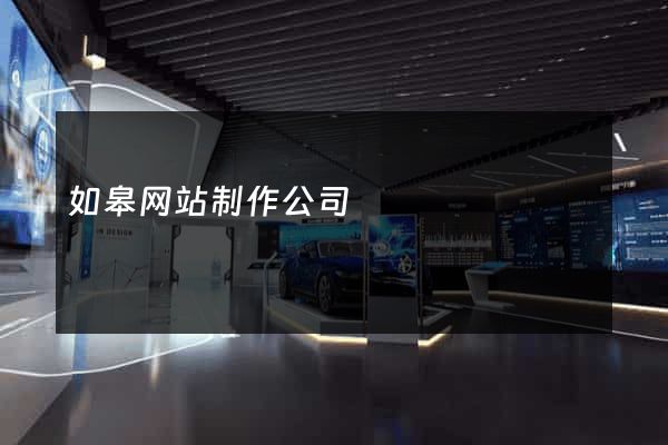 如皋网站制作公司