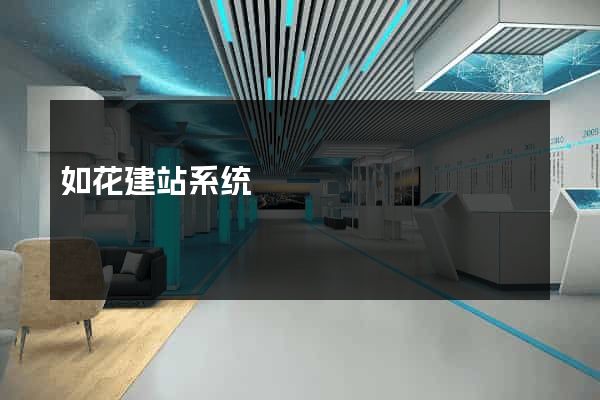 如花建站系统