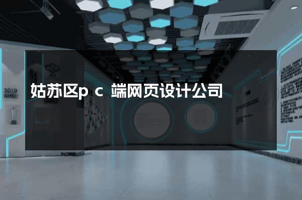 姑苏区pc端网页设计公司