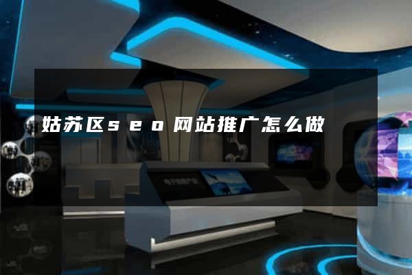 姑苏区seo网站推广怎么做