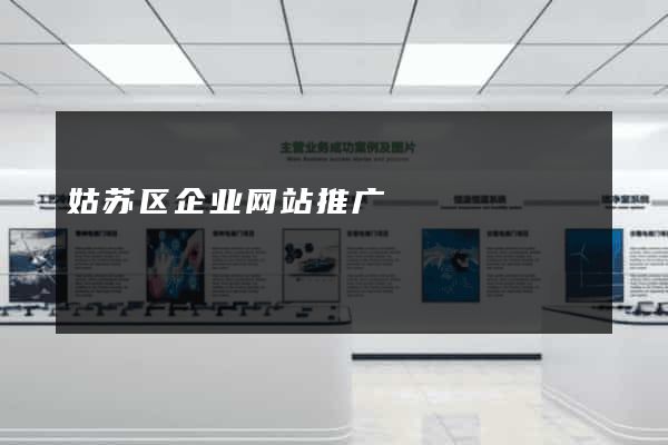 姑苏区企业网站推广