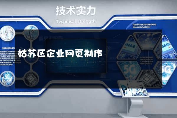 姑苏区企业网页制作