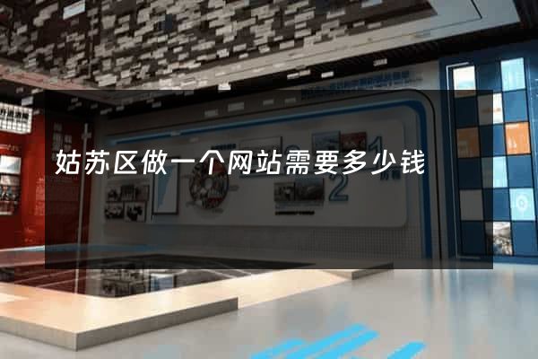 姑苏区做一个网站需要多少钱