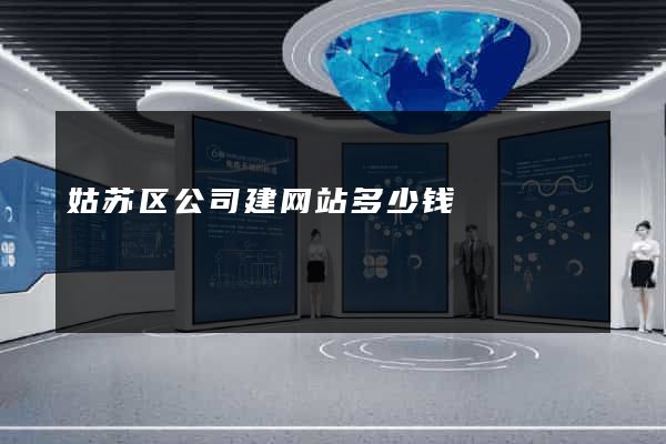 姑苏区公司建网站多少钱