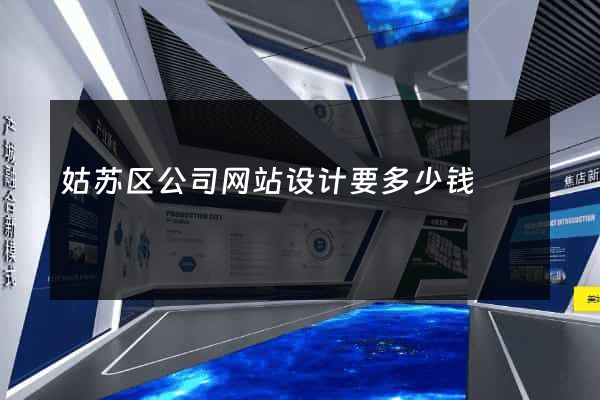姑苏区公司网站设计要多少钱