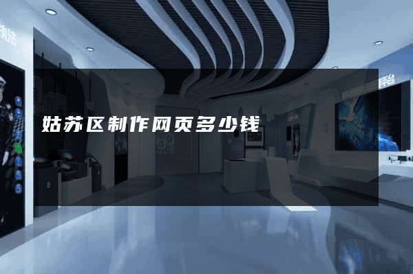 姑苏区制作网页多少钱