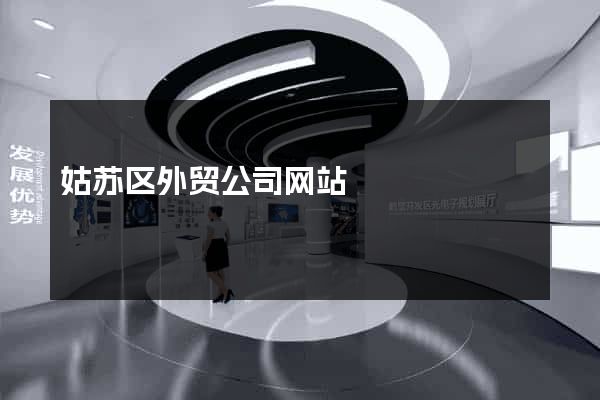 姑苏区外贸公司网站