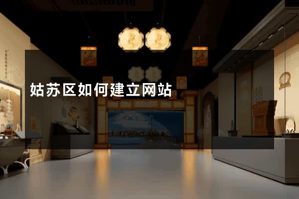 姑苏区如何建立网站