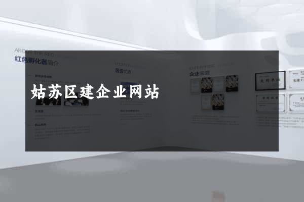 姑苏区建企业网站