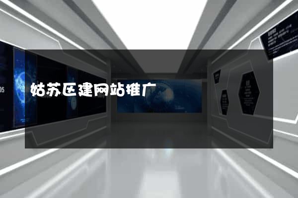 姑苏区建网站推广
