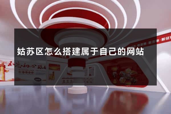 姑苏区怎么搭建属于自己的网站