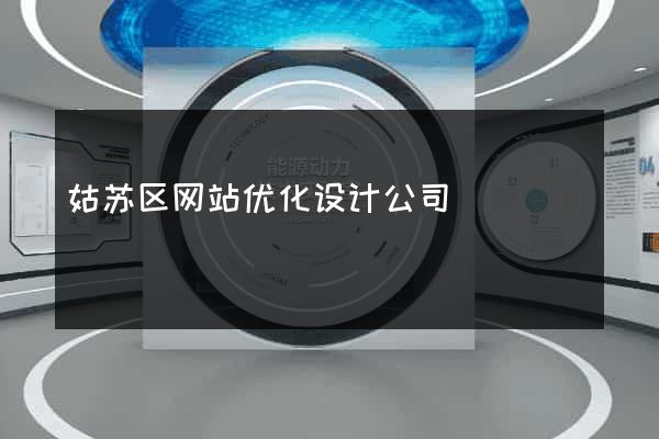 姑苏区网站优化设计公司