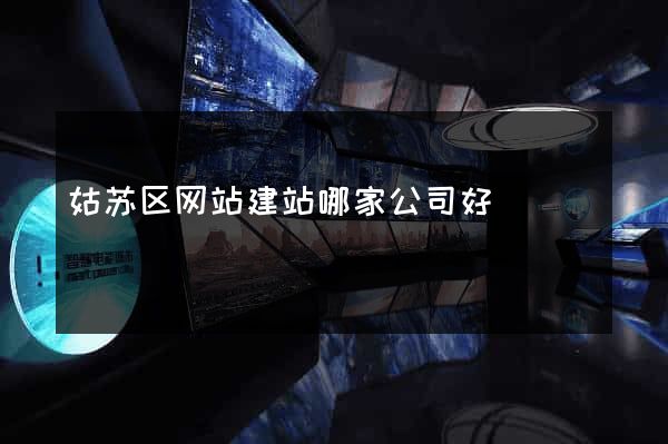 姑苏区网站建站哪家公司好