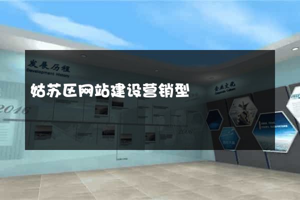 姑苏区网站建设营销型